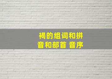 褐的组词和拼音和部首 音序